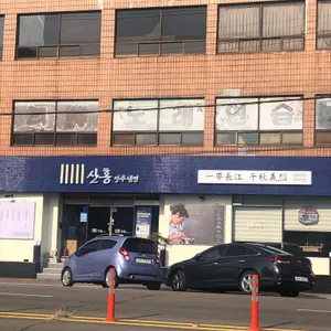진주냉면산홍 리뷰 사진