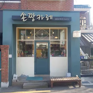손짱카레 리뷰 사진