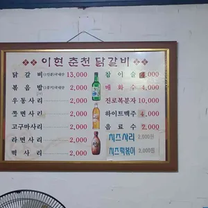 이현춘천닭갈비 리뷰 사진