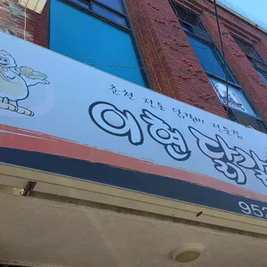 이현춘천닭갈비 리뷰 사진