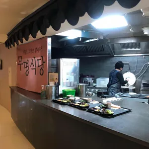 무명식당 리뷰 사진