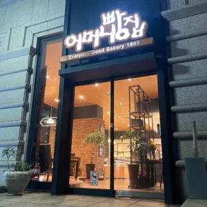 어머니빵집 리뷰 사진
