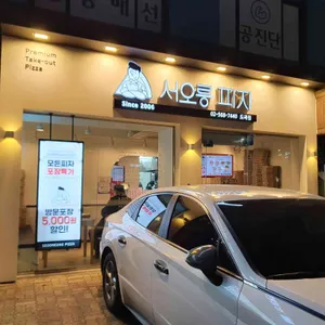 서오릉피자 리뷰 사진