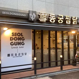 동궁찜닭 리뷰 사진