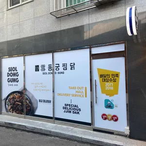 동궁찜닭 리뷰 사진