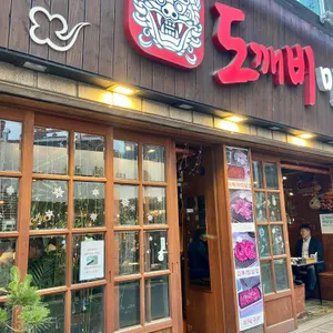 도깨비마을 리뷰 사진