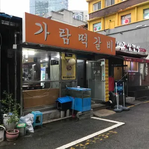 가람떡갈비 리뷰 사진
