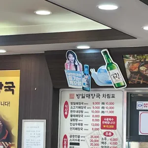 방일해장국 리뷰 사진