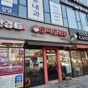 토마토김밥 리뷰 사진