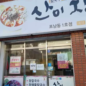 산이장칼국수 리뷰 사진