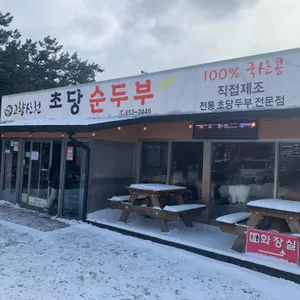 고향산천초당순두부 리뷰 사진