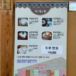 고향산천초당순두부 리뷰 사진