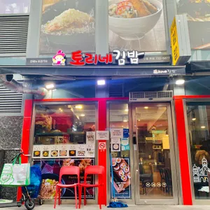 토리네김밥 리뷰 사진