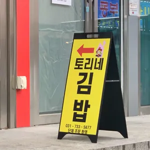 토리네김밥 리뷰 사진