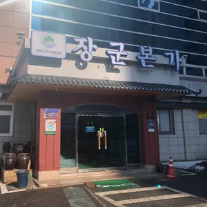장군본가 리뷰 사진