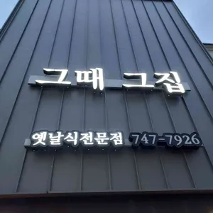 그때그집 리뷰 사진