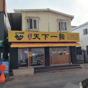 한창희 천하일면  리뷰 사진