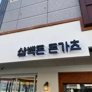 삼백돈 돈가츠 리뷰 사진