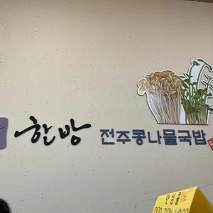 전주콩나물국밥 이랑 리뷰 사진