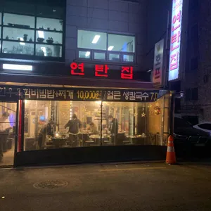 연탄집 리뷰 사진
