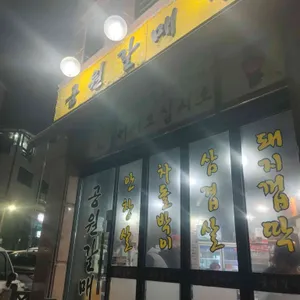 공원갈매기 리뷰 사진