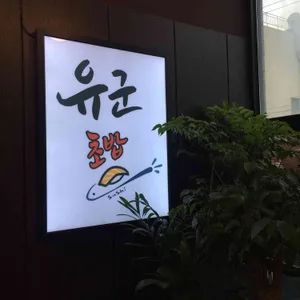 유군초밥 리뷰 사진
