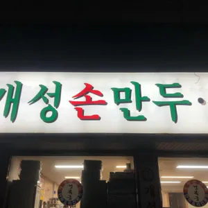 개성손만두요리전문점 리뷰 사진