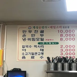 개성손만두요리전문점 리뷰 사진