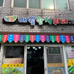 애월한식뷔페 리뷰 사진