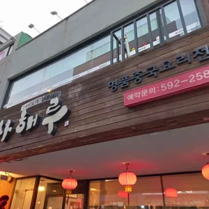 사해루 리뷰 사진