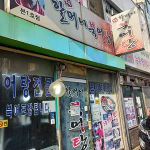 할머니북어탕 리뷰 사진