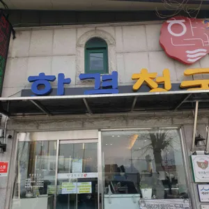 한결 청국장 리뷰 사진