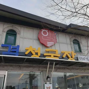 한결 청국장 리뷰 사진