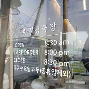 한결 청국장 리뷰 사진