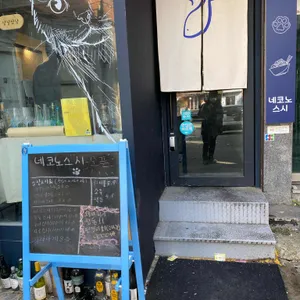 네코노스시 리뷰 사진