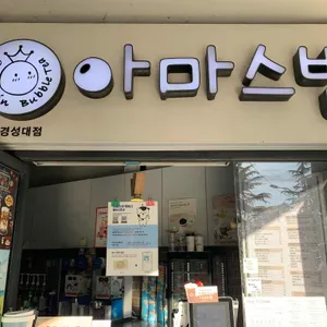 아마스빈 리뷰 사진