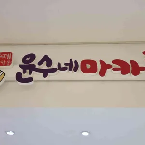 윤수네마카롱 리뷰 사진