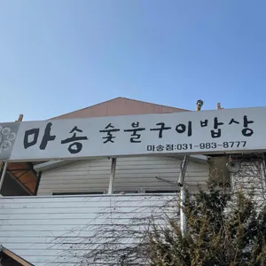 마송숯불구이밥상 리뷰 사진