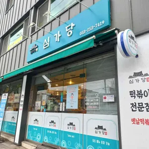 심가당 리뷰 사진