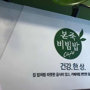 본죽앤비빔밥 리뷰 사진