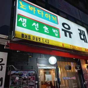 유래초밥 리뷰 사진
