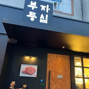 부자등심 리뷰 사진