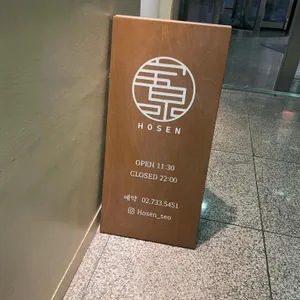 스시호센 리뷰 사진