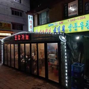 산오징어비빔회양푼무침 리뷰 사진