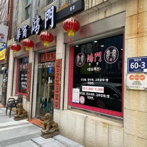 홍문 리뷰 사진
