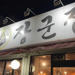 장군집 리뷰 사진