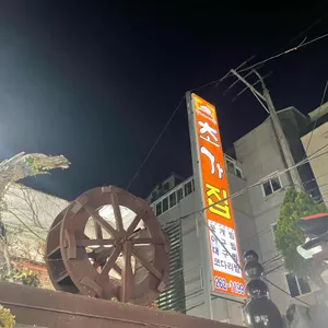 초가집 리뷰 사진