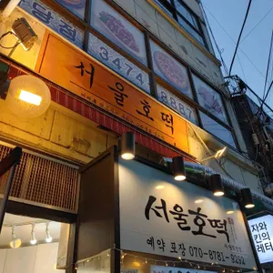서울호떡 리뷰 사진