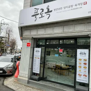 풍로옥 리뷰 사진