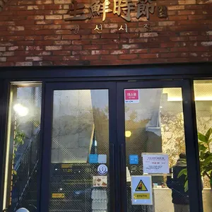 생선시절 리뷰 사진